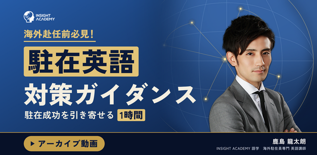 【海外赴任前必見！】”駐在英語” 対策ガイダンス～駐在成功を引き寄せる1時間～｜9/8(火)10時30分開催