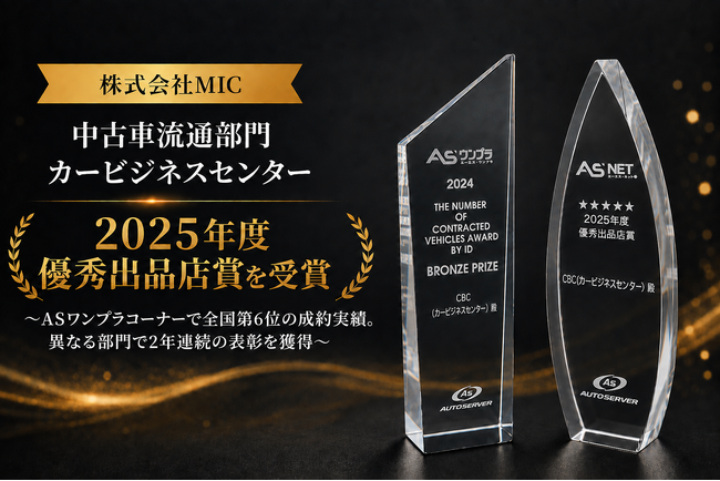 【株式会社MIC】中古車流通部門「カービジネスセンター」が、ASNET最高評価店舗を対象とした「2025年度 優秀出品店賞」を受賞！