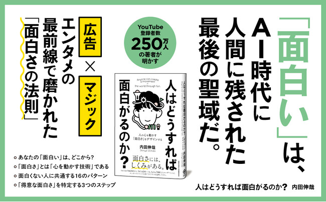 「面白い」は才能ではなく技術である！ 人の心を動かすための実践書『人はどうすれば面白がるのか？』本日発売！