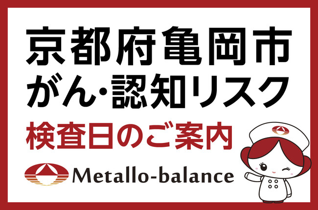 【京都府亀岡市】わずか6mLの採血でがん・認知（MCI：軽度認知障害）リスクを評価する「メタロ・バランス検査」、たなか内科クリニック亀岡市役所前にて10月以降の予約受付を開始