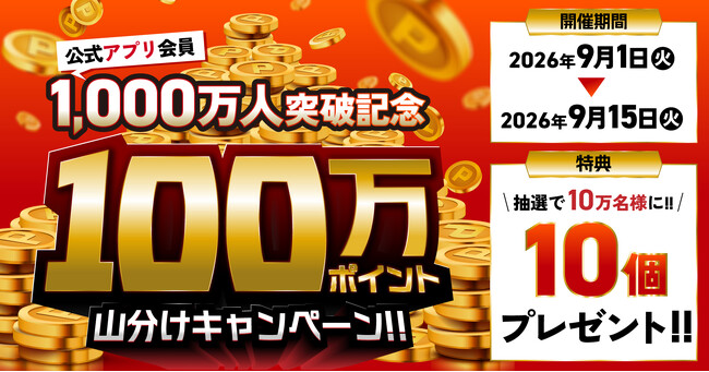 【焼肉きんぐ】「100万ポイント山分けキャンペーン」！アプリ会員1000万人突破記念で開催