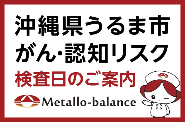 【沖縄県うるま市】わずか6mLの採血でがん・認知（MCI：軽度認知障害）リスクを評価する「メタロ・バランス検査」、ふくはら内科クリニックにて11月の予約受付を開始