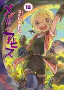 『メイドインアビス』15巻書影 『メイドインアビス』15巻書影