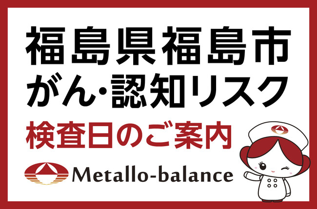 【福島県福島市】わずか6mLの採血でがん・認知（MCI：軽度認知障害）リスクを評価する「メタロ・バランス検査」、済生会福島総合病院にて10月の予約受付を開始