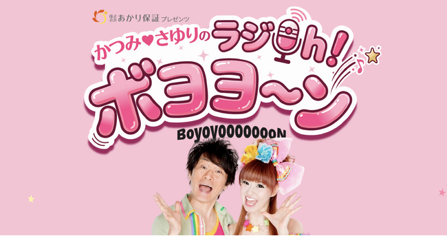 あかり保証プレゼンツのMBSラジオ新番組「かつみ(ハート)さゆりのラジOh！ボヨヨ～ン」がスタート。毎週日曜よる9時30分放送