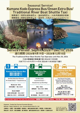 和歌山県田辺市、熊野古道へのアクセス向上へ3種類の観光交通を2026年9月19日（土）から実証運行開始