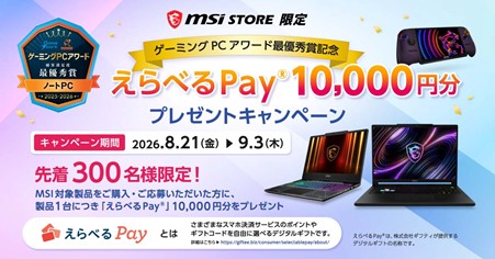 MSI STORE限定 「えらべるPay(R)」10,000円分プレゼントキャンペーンを開催