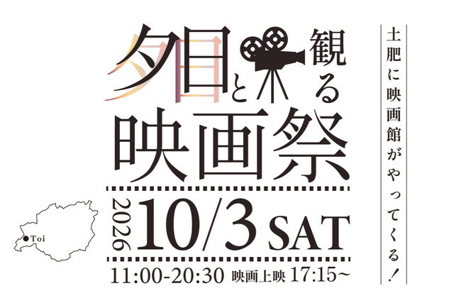 西伊豆・土肥の「夕日と観る映画祭vol.2」開催決定！夕日と星空の下で地域の過去と未来、人と人を「紡ぐ」