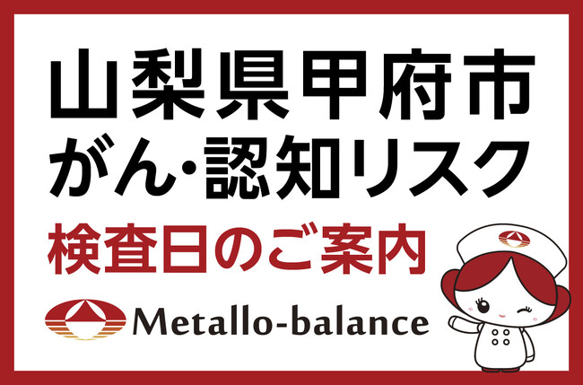 【山梨県甲府市】わずか6mLの採血でがん・認知（MCI：軽度認知障害）リスクを評価する「メタロ・バランス検査」、なかざわ耳鼻咽喉科クリニックにて10月以降の予約受付を開始