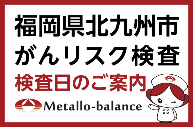 【福岡県北九州市】わずか6mLの採血でがんリスクを評価する「メタロ・バランス検査」、なかなみメンタルクリニックにて10月以降の予約受付を開始