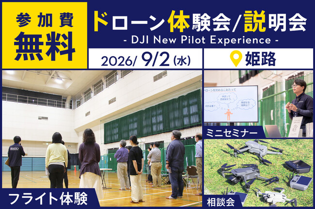 360度カメラ搭載ドローンDJI Avata 360を飛行体験できる無料イベント「DJI New Pilot Experience」を9月2日（水）に姫路市で開催