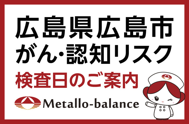 【広島県広島市】わずか6mLの採血でがん・認知（MCI：軽度認知障害）リスクを評価する「メタロ・バランス検査」、わかばクリニックにて10月以降の予約受付を開始