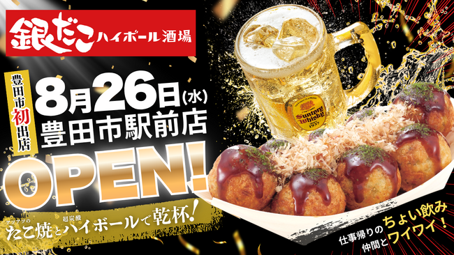 【愛知・豊田市駅直結！】たこ焼をつまみに一杯！『銀だこハイボール酒場』8/26（水）グランドオープン！