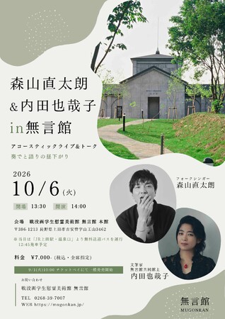 2026/10/6(火)に開催されるアコースティックライブ＆トーク『森山直太朗 ＆ 内田也哉子 in 無言館 ～奏でと語りの昼下がり～』の申込受付を9/1(火)10:00よりチケットペイにて販売開始！