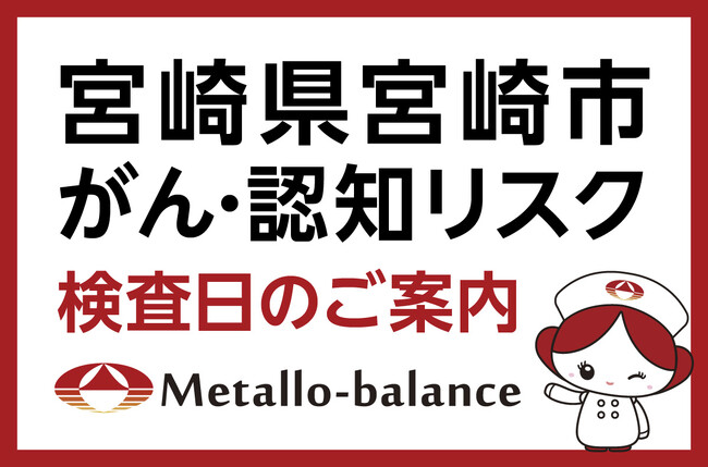 【宮崎県宮崎市】わずか6mLの採血でがん・認知（MCI：軽度認知障害）リスクを評価する「メタロ・バランス検査」、宮崎そらの内視鏡クリニックにて10月以降の予約受付を開始