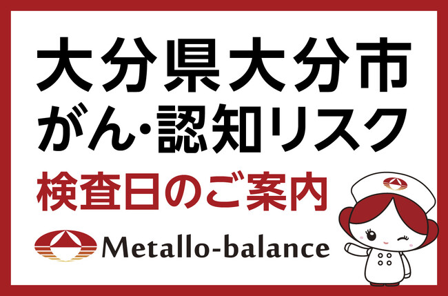 【大分県大分市】わずか6mLの採血でがん・認知（MCI：軽度認知障害）リスクを評価する「メタロ・バランス検査」、府内大橋こどもクリニックにて10月以降の予約受付を開始