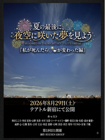 第1回目RYUSEN GROUP創業作品映画【夏の最後に、夜空に咲いた夢を見よう】(私が死んだら◯◯が変わった編)のチケットをチケットペイにて販売開始！