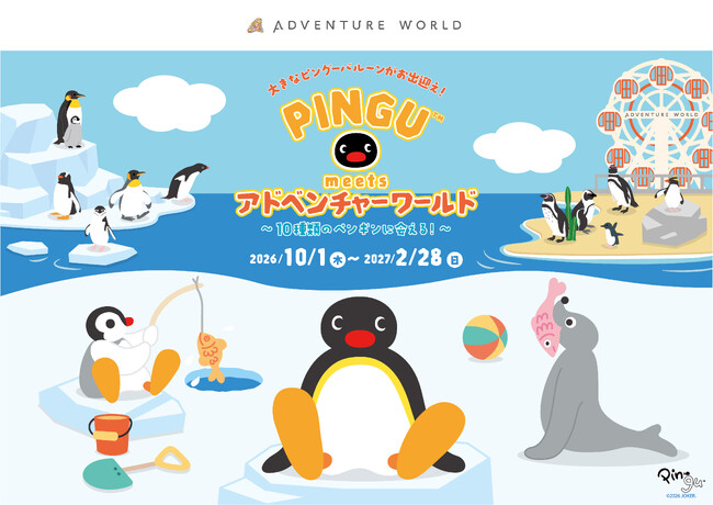 アドベンチャーワールド×「ピングー」大好評コラボ企画第２弾開催決定「PINGU(TM) meets アドベンチャーワールド～１０種類のペンギンに会える！～」２０２６年１０月１日（木）よりスタート