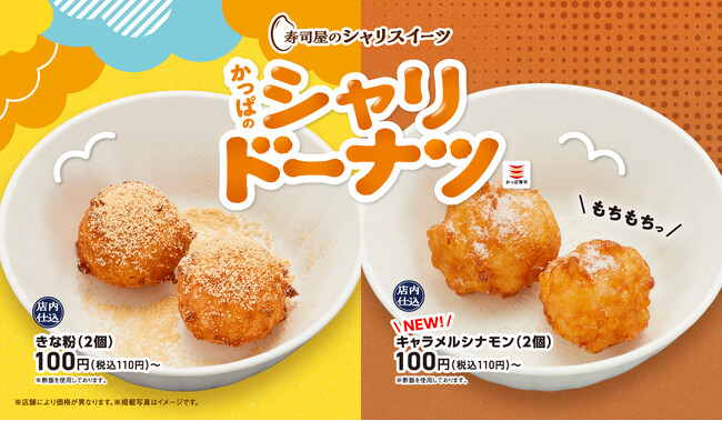 寿司屋のドーナツ！累計約９０万食販売※！「シャリスイーツ」に秋のフレーバー登場！もっちり食感＆香ばしいキャラメル、シナモンの香りが織りなす「かっぱのシャリドーナツ キャラメルシナモン」が登場！