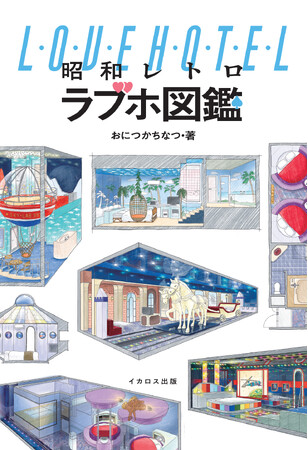 摩訶不思議で唯一無二の空間をスケッチで楽しむ！ 『昭和レトロラブホ図鑑』を発売