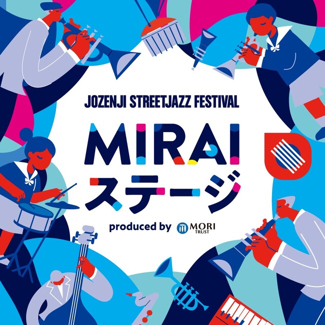 定禅寺ストリートジャズフェスティバル2026タイアップステージ「MIRAIステージ produced by 森トラスト」初開催