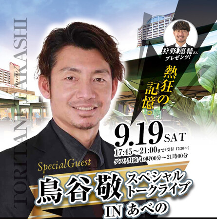 「ジャンオクあべのプレミアム店」に元阪神タイガースの名遊撃手、鳥谷敬さんが登場!