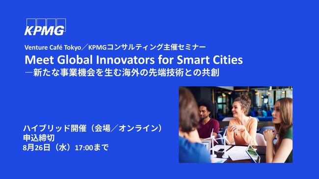 【セミナーのお知らせ】Meet Global Innovators for Smart Cities―新たな事業機会を生む海外の先端技術との共創