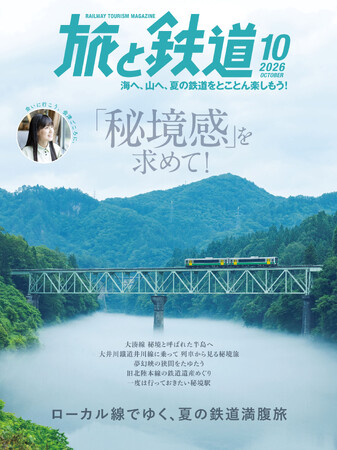 山深い秘境から都会の秘境まで、「秘境感」をたっぷり味わう鉄道の旅へ。『旅と鉄道』2026年10月号を発売