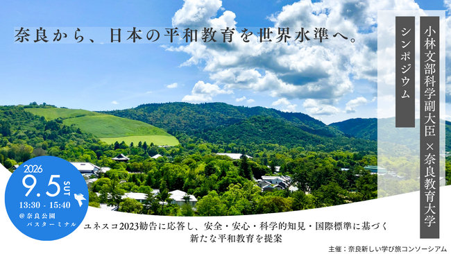 平和学習シンポジウム~奈良から、日本の平和教育を世界水準へ