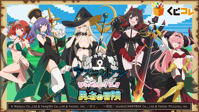 アニメ『アズールレーン びそくぜんしんっ！ にっ！！』 オンラインくじ「くじコレ」にて販売開始！