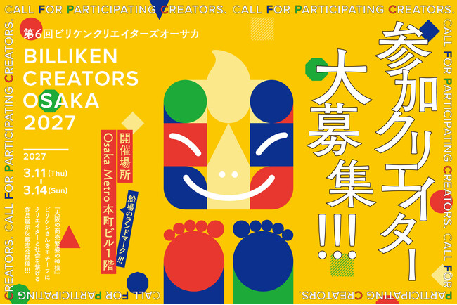 ビリケンさんをアートに、オーサカを元気に！「BILLIKEN CREATORS OSAKA 2027」参加クリエイター募集開始！2027年春、新たな会場で大阪をさらに盛り上げる！