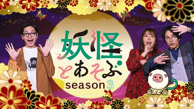 新感覚妖怪バラエティ「妖怪とあそぶ」がseason3に突入！8月26日（水）深夜1:29～放送スタート！