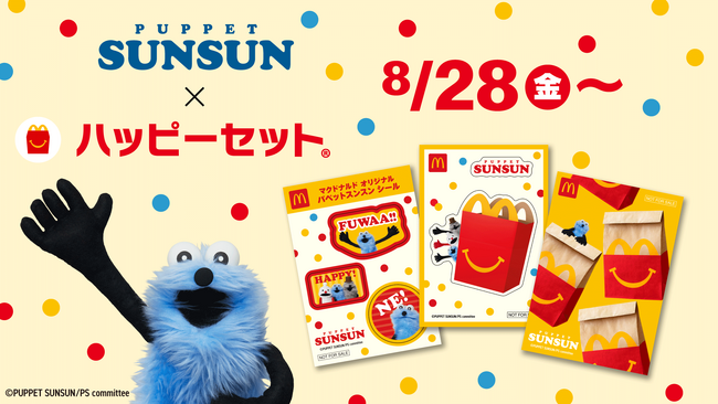 パペットスンスンがマクドナルドのハッピーセットに初登場！オリジナルデザインシールセット全4種が8月28日より期間限定発売