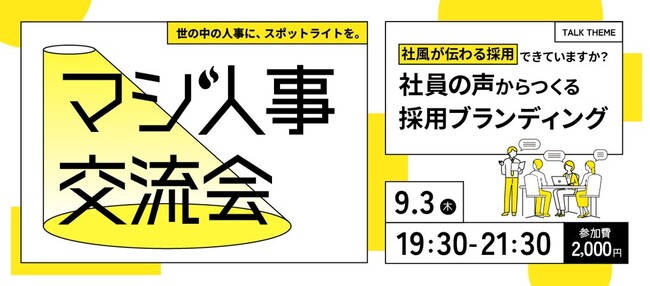 「“社風が伝わる採用”できていますか？」 ― 社員の声からつくる、採用ブランディング ―Zenken主催、採用に本気の人事が集まる「マジ人事交流会＠麻布台ヒルズ」を9月3日に開催！