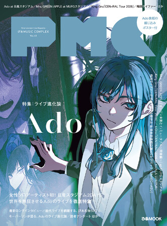 本日発売！ 『ぴあMUSIC COMPLEX（PMC） Vol.4１』表紙Adoのロングインタビュー、歴代ライブを振り返る50Q ほか48Pの大特集。特別付録はAdo表紙絵柄の綴じ込みポスター！