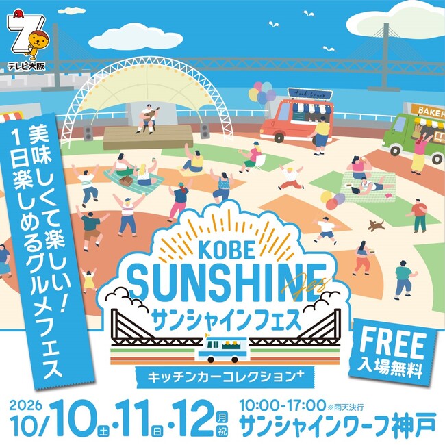 美味しくて楽しい！1日楽しめるグルメフェス「KOBEサンシャインフェス～キッチンカーコレクションplus～」 10月3連休に開催！