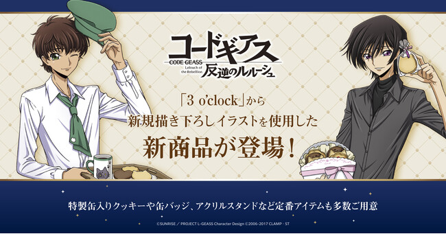 『コードギアス 反逆のルルーシュ』の新規描き下ろしイラストを使用したクッキー缶を発売!