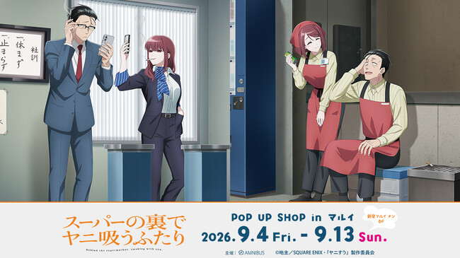 TVアニメ「スーパーの裏でヤニ吸うふたり」POP UP SHOP in マルイの開催が決定！