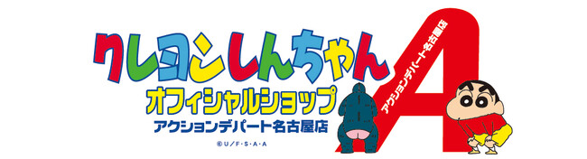 ≪クレヨンしんちゃんオフィシャルショップ～アクションデパート名古屋店～≫ 名古屋PARCO西館8Fに、9月4日オープン！
