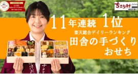 8月のおせちが楽天市場全体で1位にちこり村「田舎の手づくりおせち」が楽天総合デイリーランキング11年連続1位(※1) 8月のおせちが楽天市場全体で1位にちこり村「田舎の手づくりおせち」が楽天総合デイリーランキング11年連続1位(※1)