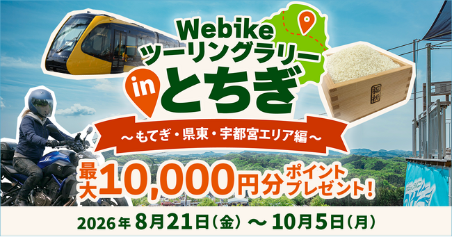 バイク総合サイト「Webike（ウェビック）」、栃木県内43カ所を巡る「Webikeツーリングラリー in とちぎ」を開催！