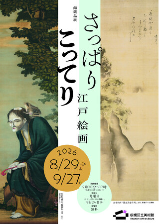 館蔵品展「さっぱり こってり 江戸絵画」を開催！