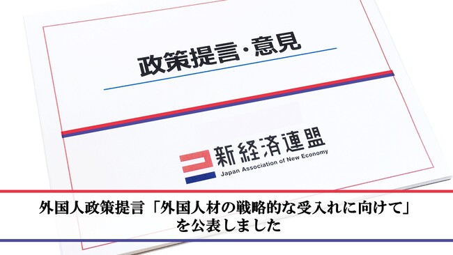 外国人政策提言「外国人材の戦略的な受入れに向けて」を公表しました