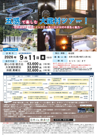 【発売中！】9/11(金)出発〈新庄駅発着〉五感で楽しむ大蔵村ツアー！～肘折温泉で１泊♪インフラの先に広がる村の景色と魅力～