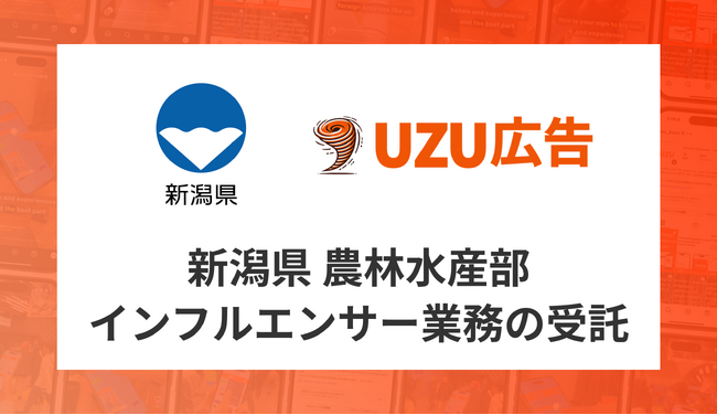 新潟県 農林水産部「県推進ブランド品目PRに係るインフルエンサー活用業務」の受託について～インフルエンサーマッチングサービス「UZU広告」を活用～
