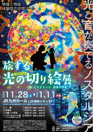 【前売券販売中】「旅する光の切り絵展」がJR九州ホールにて開催決定！！光と音が奏でるノスタルジア　映像×物語の体験型空間アート