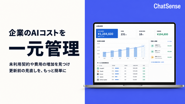 企業のAIコストを一元管理。法人AI「ChatSense」が新サービス公開
