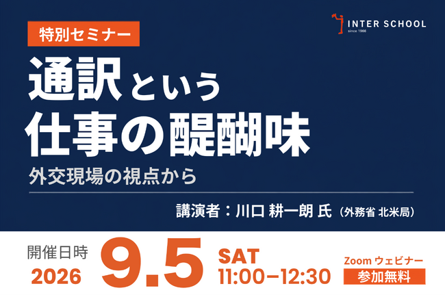 創立60周年の通訳者・翻訳者養成・ビジネス英語の「インタースクール」が特別セミナー：通訳という仕事の醍醐味 ～外交現場の視点から～　を開催