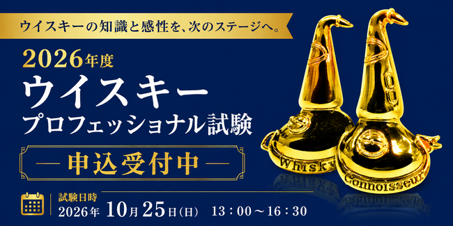 【申込受付中】2026年度ウイスキープロフェッショナル(WP)試験
