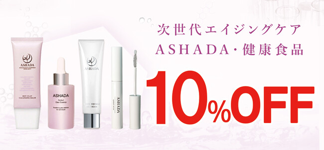 【2026年 Amazon 暮らし応援 夏祭りSale】アスハダシリーズ・健康食品が最大10%OFF｜8月21日(金)～8月28日(金)【美容・スキンケア・健康】